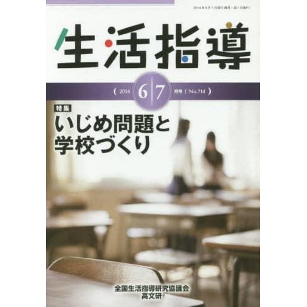 生活指導　Ｎｏ．７１４（２０１４－６／７月号）