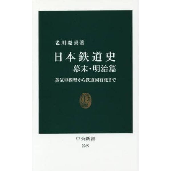 日本鉄道史　幕末・明治篇