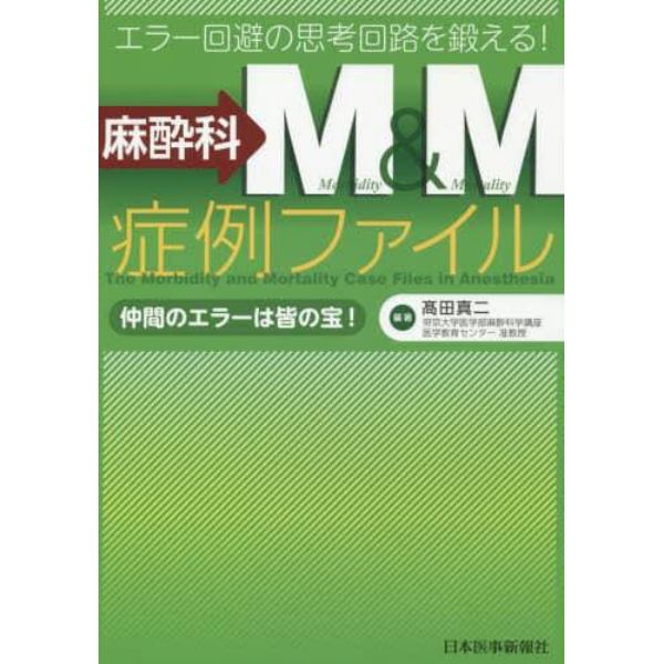 麻酔科Ｍ＆Ｍ症例ファイル　エラー回避の思考回路を鍛える！　仲間のエラーは皆の宝！