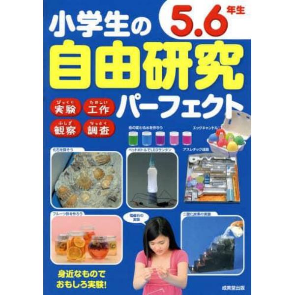 小学生の自由研究パーフェクト　５．６年生