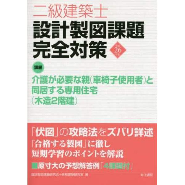 二級建築士設計製図課題完全対策　平成２６年度