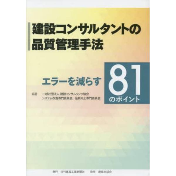 建設コンサルタントの品質管理手法　エラーを減らす８１のポイント