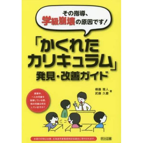 その指導、学級崩壊の原因です！「かくれたカリキュラム」発見・改善ガイド　授業中、一人の児童を指導している間、他の児童は何をしていますか？