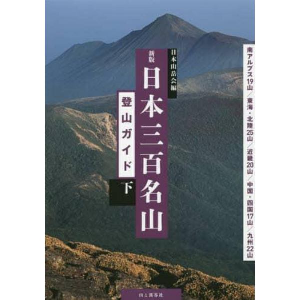 日本三百名山登山ガイド　下