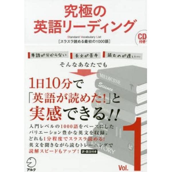 究極の英語リーディング　Ｓｔａｎｄａｒｄ　Ｖｏｃａｂｕｌａｒｙ　Ｌｉｓｔ　Ｖｏｌ．１