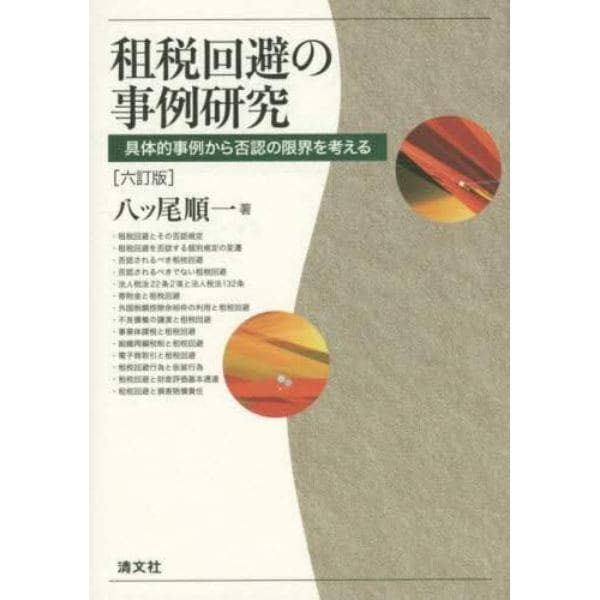 租税回避の事例研究　具体的事例から否認の限界を考える