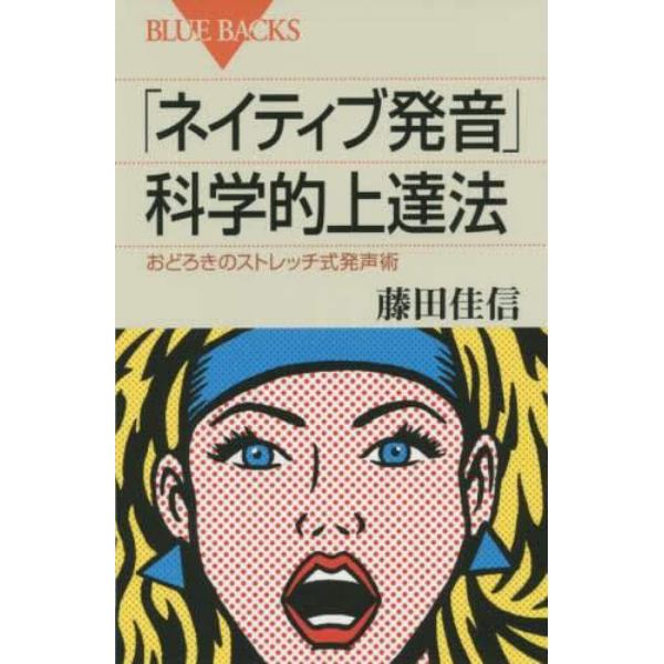 「ネイティブ発音」科学的上達法　おどろきのストレッチ式発声術