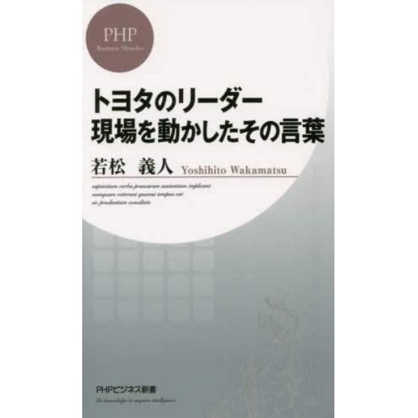 トヨタのリーダー現場を動かしたその言葉