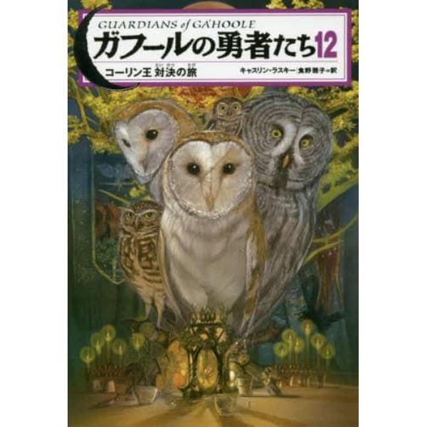 ガフールの勇者たち　１２