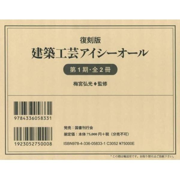 建築工芸アイシーオール　第１期　復刻版　２巻セット