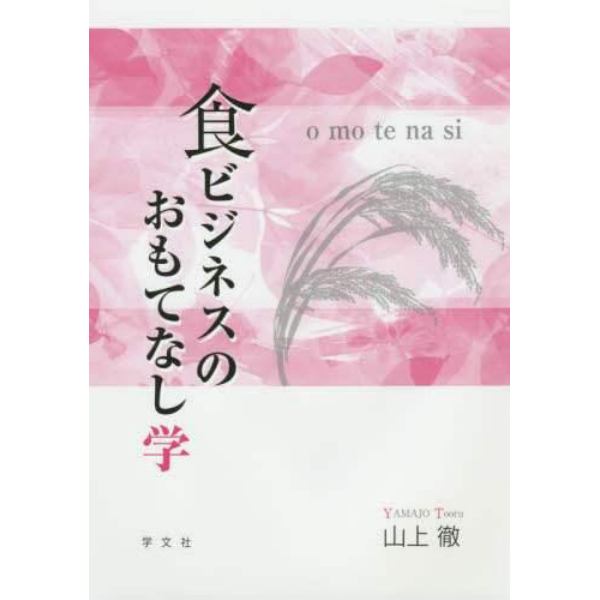 食ビジネスのおもてなし学