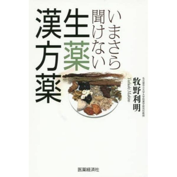 いまさら聞けない生薬・漢方薬