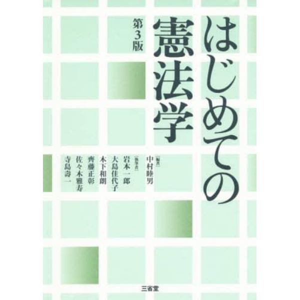 はじめての憲法学