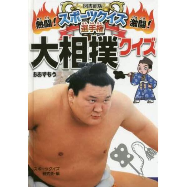 熱闘！激闘！スポーツクイズ選手権　７　図書館版