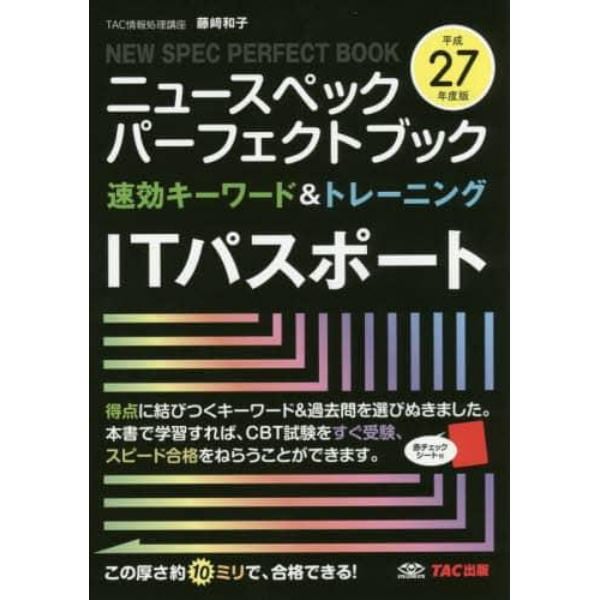 ニュースペックパーフェクトブックＩＴパスポート　速効キーワード＆トレーニング　平成２７年度版