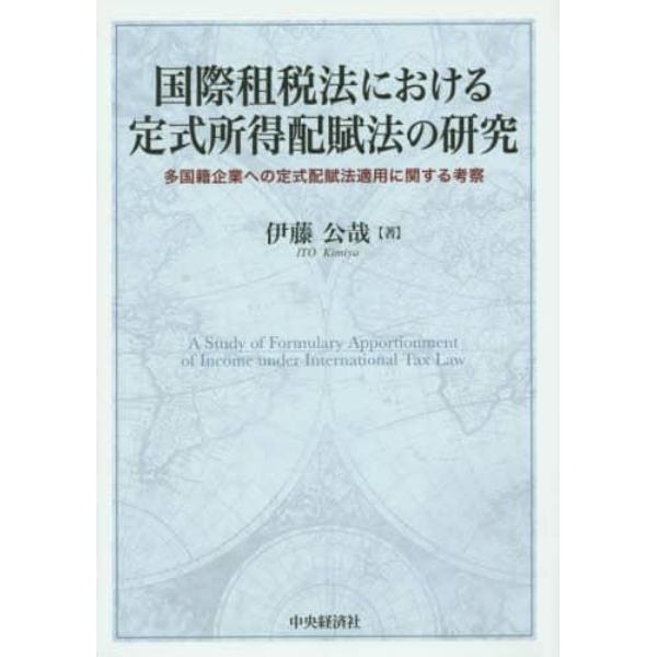 国際租税法における定式所得配賦法の研究　多国籍企業への定式配賦法適用に関する考察