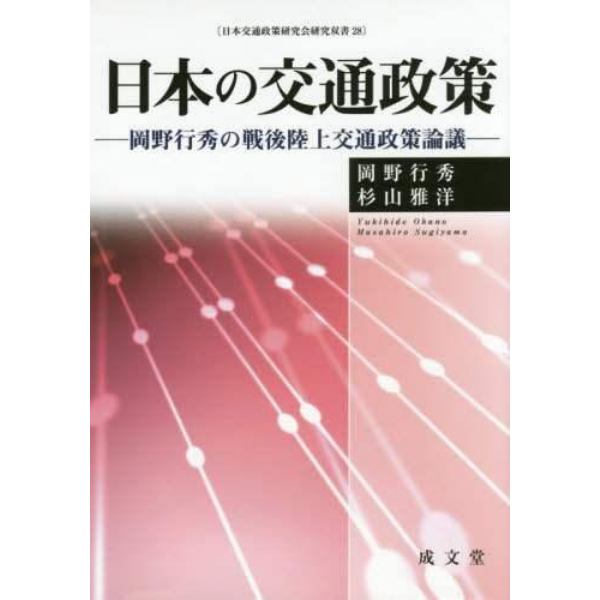 日本の交通政策　岡野行秀の戦後陸上交通政策論議