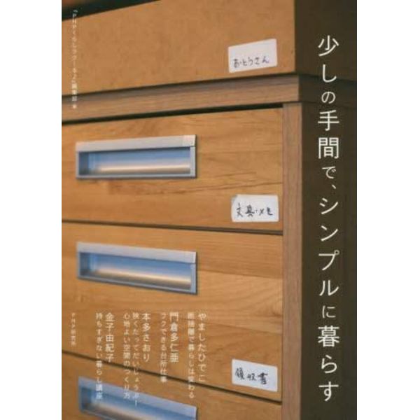 少しの手間で、シンプルに暮らす