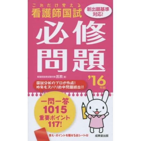 看護師国試これだけ覚える必修問題　’１６年版