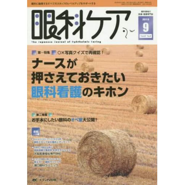 眼科ケア　眼科領域の医療・看護専門誌　第１７巻９号（２０１５－９）