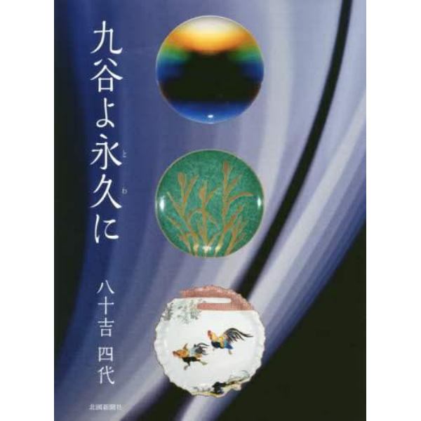 九谷よ永久（とわ）に　八十吉四代