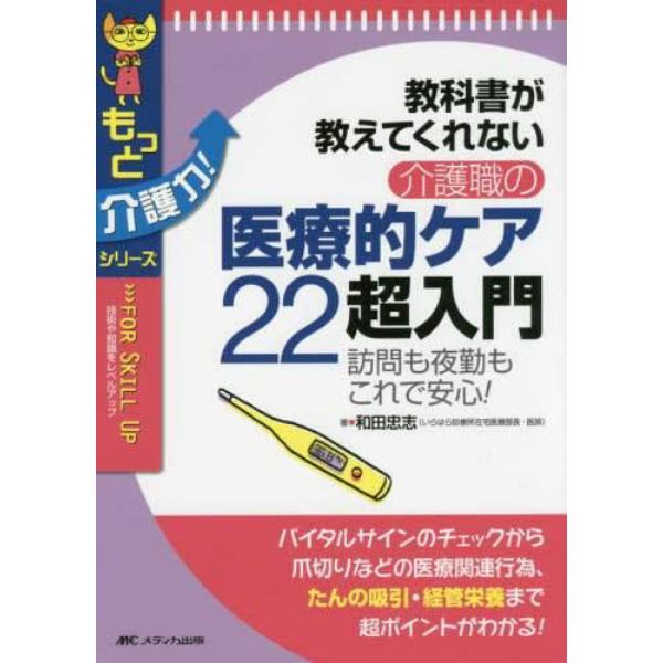 教科書が教えてくれない介護職の医療的ケア２２超入門　訪問も夜勤もこれで安心！