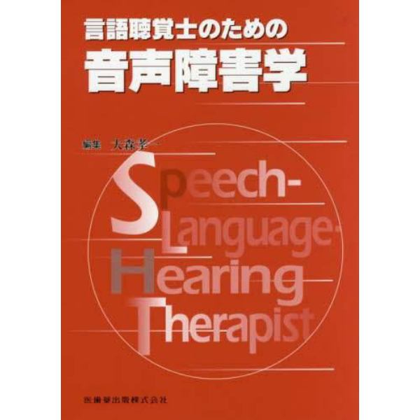 言語聴覚士のための音声障害学