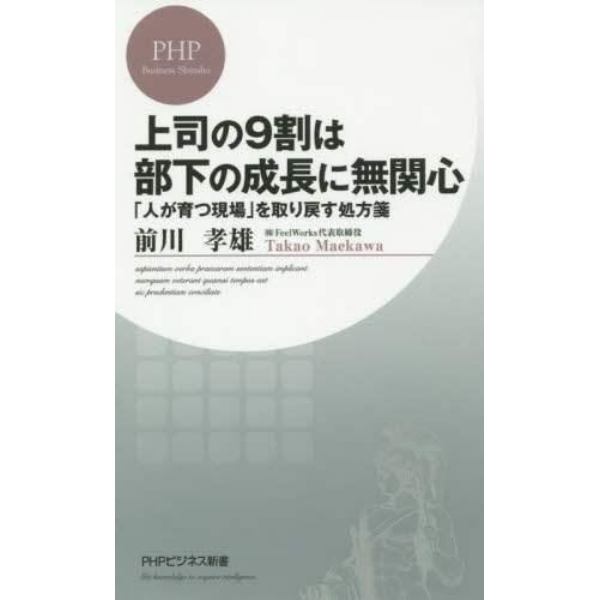 上司の９割は部下の成長に無関心　「人が育つ現場」を取り戻す処方箋