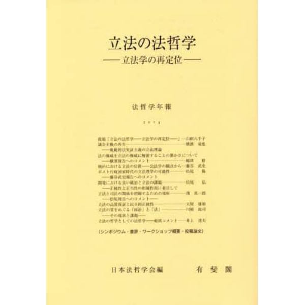 立法の法哲学　立法学の再定位