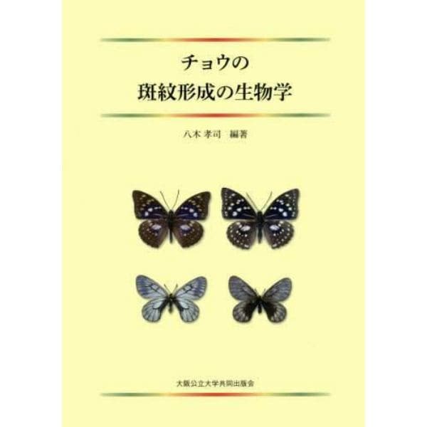 チョウの斑紋形成の生物学