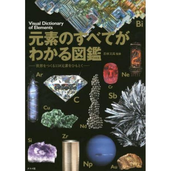 元素のすべてがわかる図鑑　世界をつくる１１８元素をひもとく