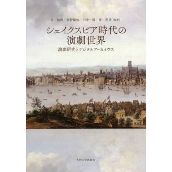 シェイクスピア時代の演劇世界　演劇研究とデジタルアーカイヴズ