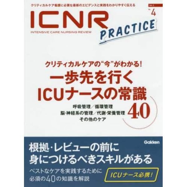 ＩＣＮＲ　ＩＮＴＥＮＳＩＶＥ　ＣＡＲＥ　ＮＵＲＳＩＮＧ　ＲＥＶＩＥＷ　Ｖｏｌ．２Ｎｏ．４　クリティカルケア看護に必要な最新のエビデンスと実践をわかりやすく伝える