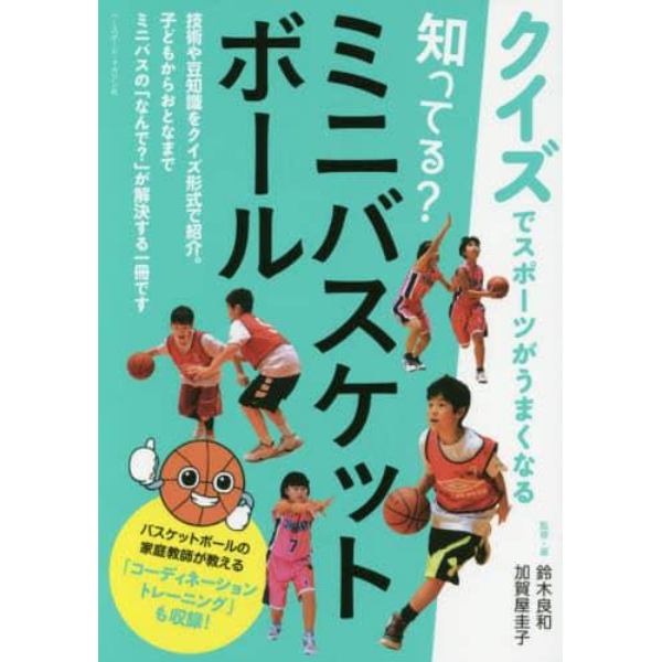 知ってる？ミニバスケットボール