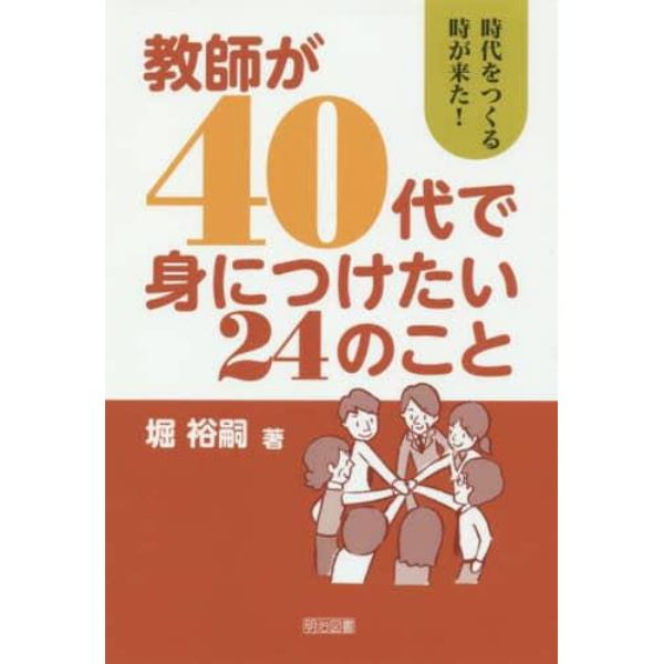 教師が４０代で身につけたい２４のこと