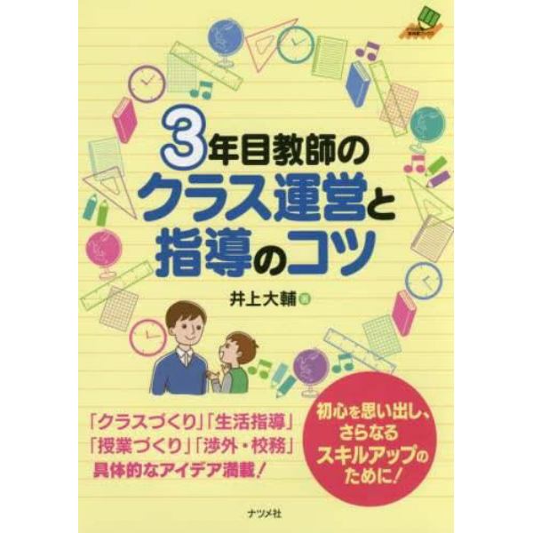 ３年目教師のクラス運営と指導のコツ