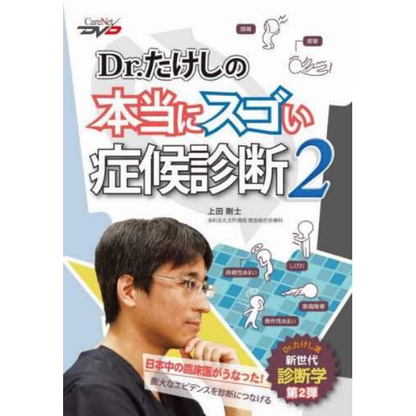 ＤＶＤ　Ｄｒ．たけしの本当にスゴイ症　２