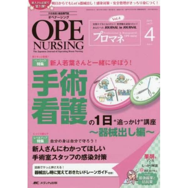 オペナーシング　第３１巻４号（２０１６－４）