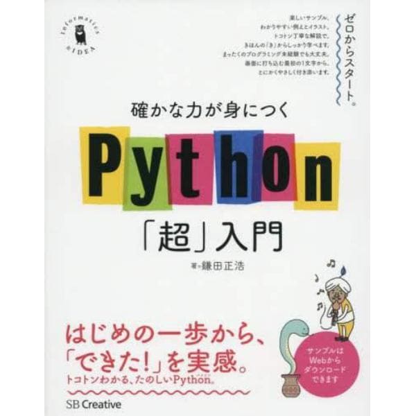 確かな力が身につくＰｙｔｈｏｎ「超」入門