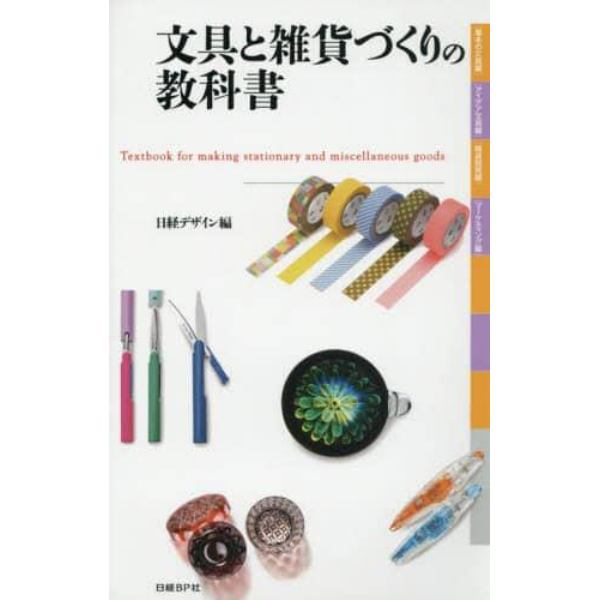 文具と雑貨づくりの教科書