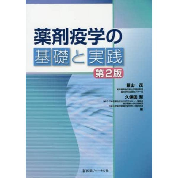 薬剤疫学の基礎と実践