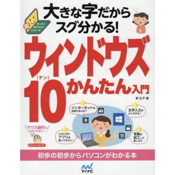 大きな字だからスグ分かる！ウィンドウズ１０かんたん入門