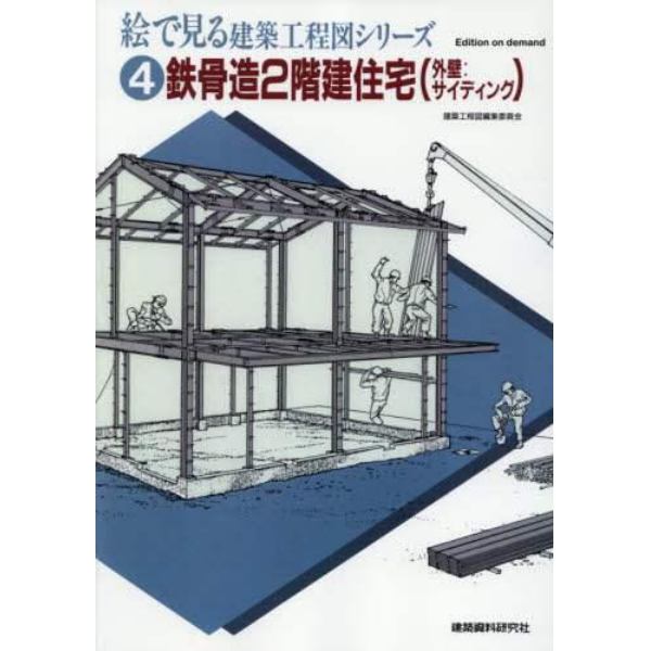 絵で見る建築工程図シリーズ　４　Ｅｄｉｔｉｏｎ　ｏｎ　ｄｅｍａｎｄ