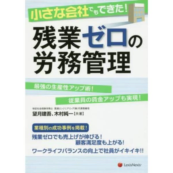 小さな会社でもできた！残業ゼロの労務管理