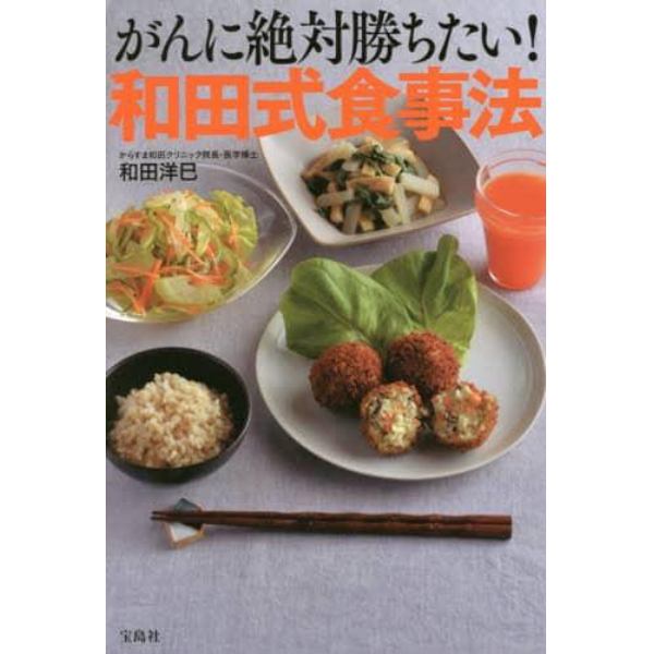 がんに絶対勝ちたい！和田式食事法