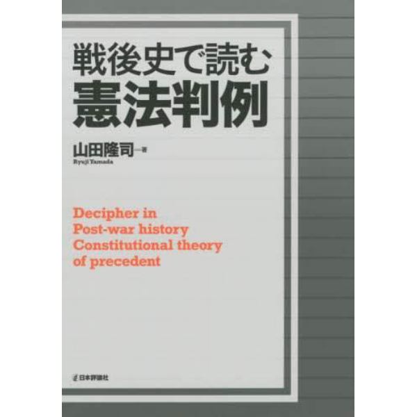 戦後史で読む憲法判例