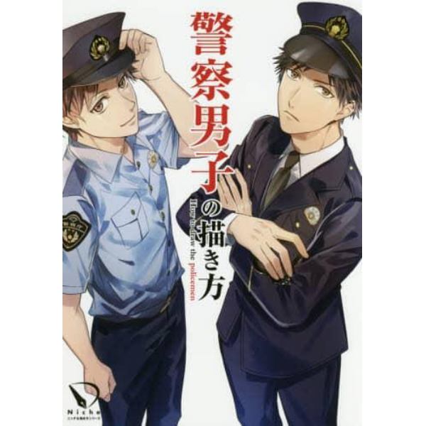 警察男子の描き方