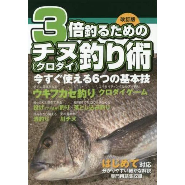 ３倍釣るためのチヌ〈クロダイ〉釣り術　今すぐ使える６つの基本技　ウキ釣り／投げ釣り／落とし込み釣り／渚釣り／川チヌ／クロダイゲーム