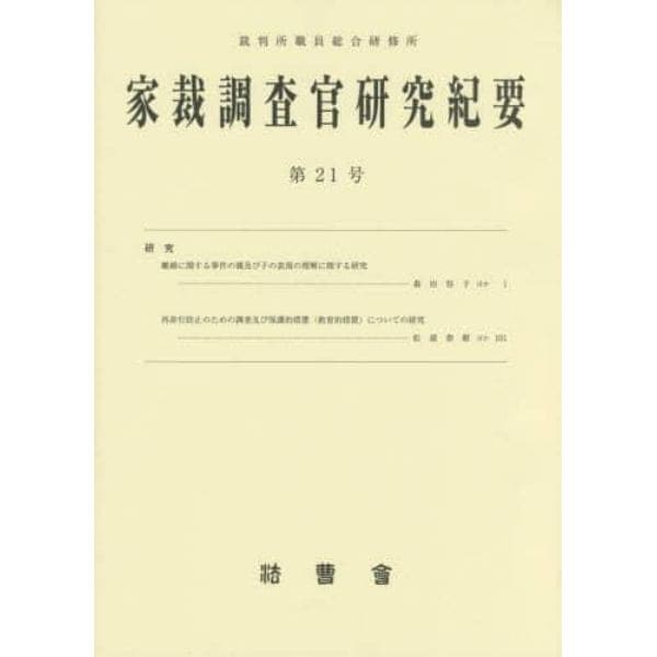 家裁調査官研究紀要　第２１号（平成２８年２月）