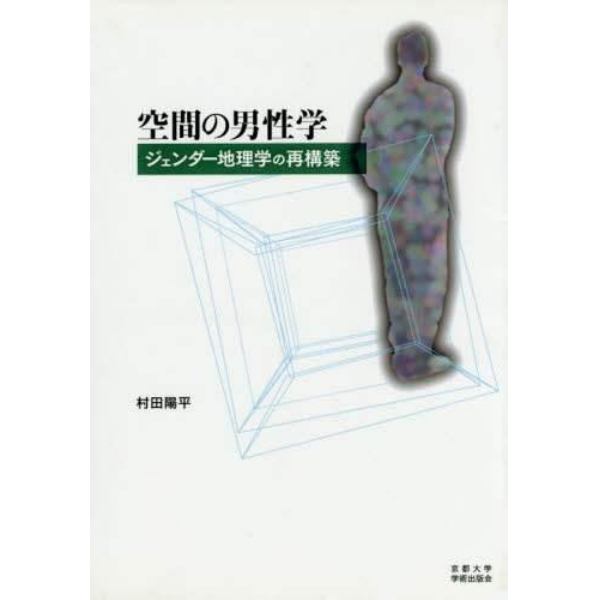 空間の男性学　ジェンダー地理学の再構築　オンデマンド版